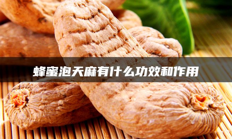 蜂蜜泡天麻有什么功效和作用