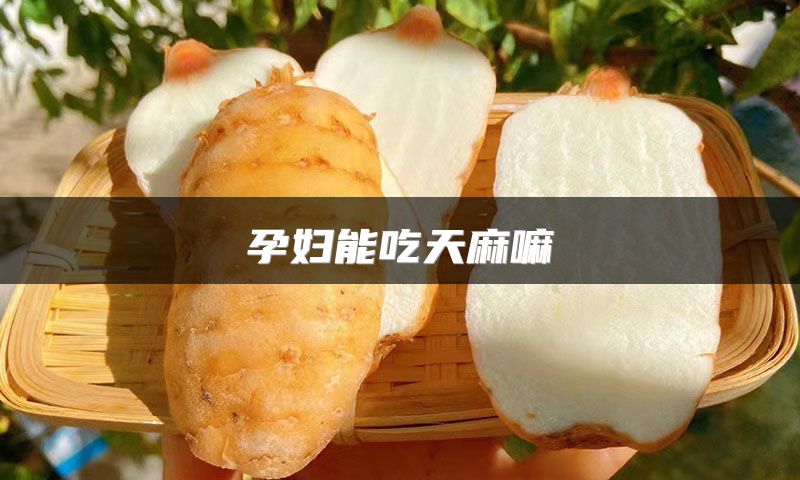 孕妇能吃天麻嘛