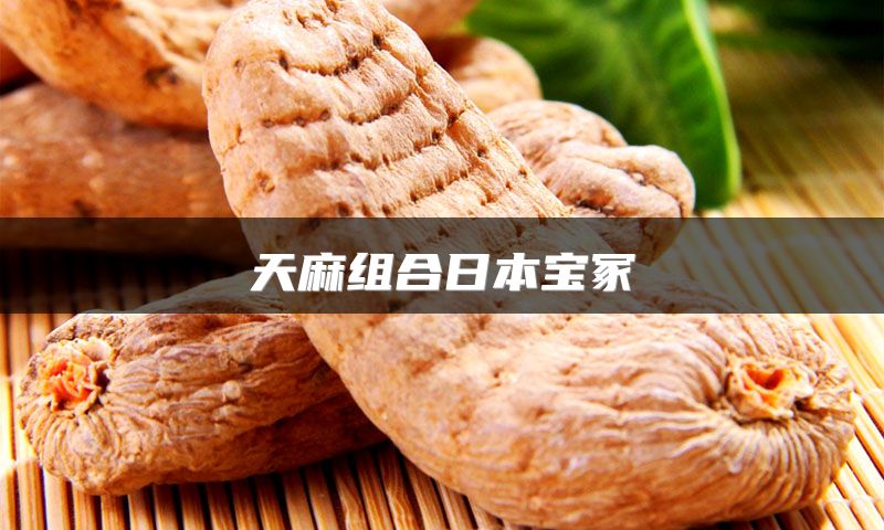 天麻组合日本宝冢