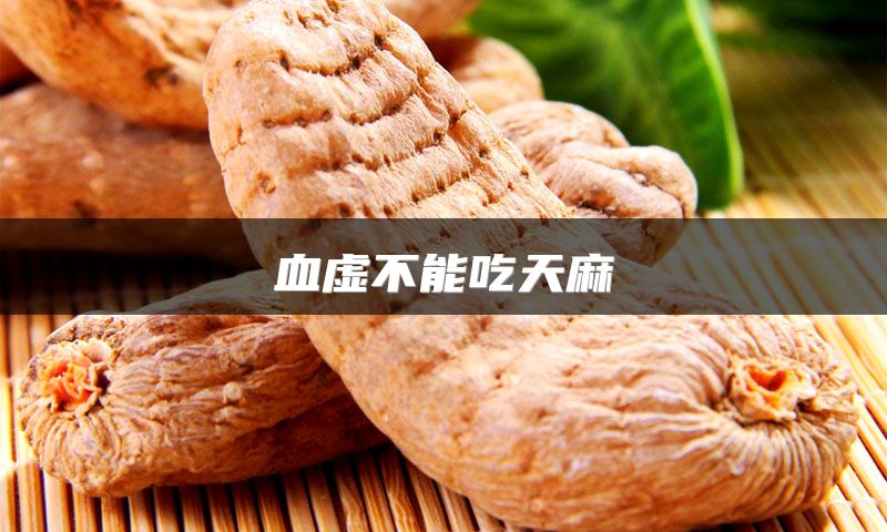 血虚不能吃天麻