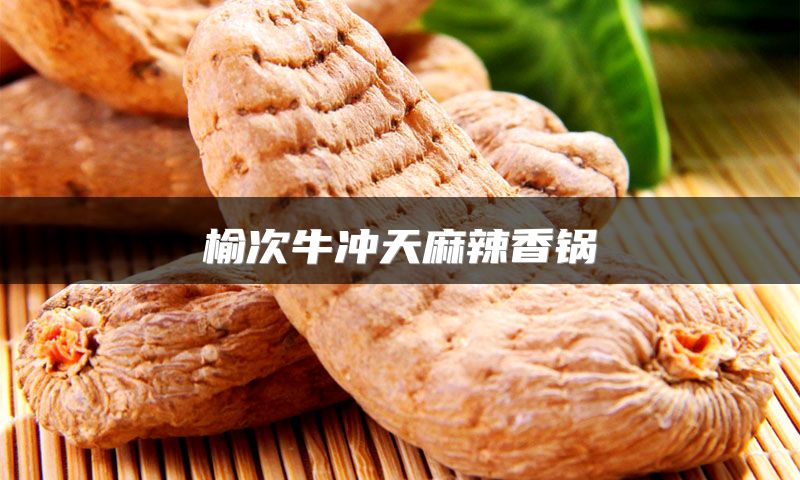 榆次牛冲天麻辣香锅