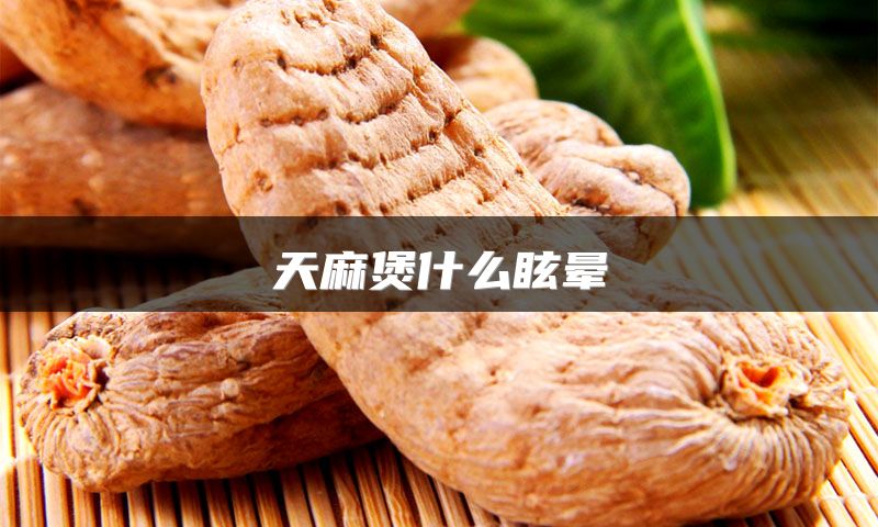 天麻煲什么眩晕