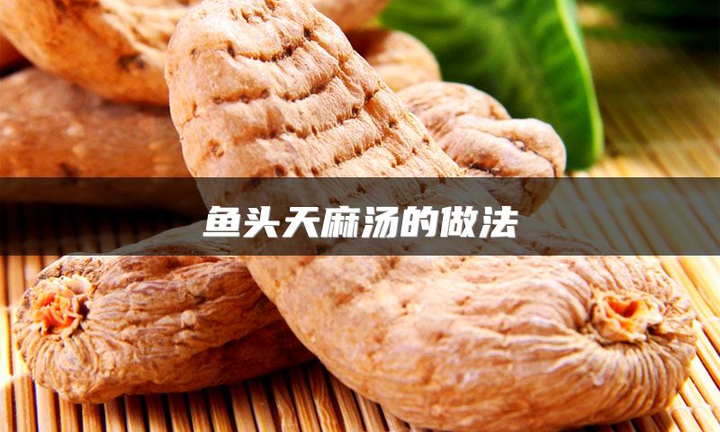 鱼头天麻汤的做法