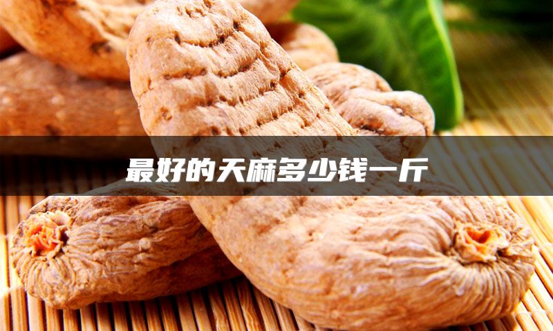 最好的天麻多少钱一斤