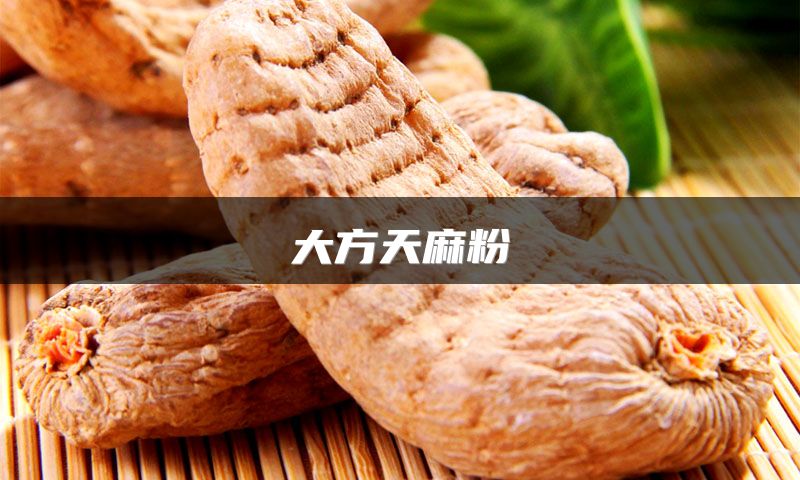 大方天麻粉
